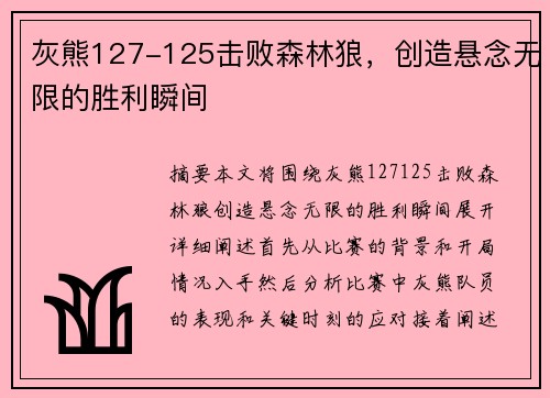 灰熊127-125击败森林狼，创造悬念无限的胜利瞬间