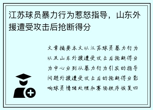 江苏球员暴力行为惹怒指导，山东外援遭受攻击后抢断得分