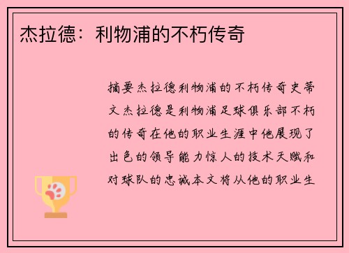 杰拉德：利物浦的不朽传奇