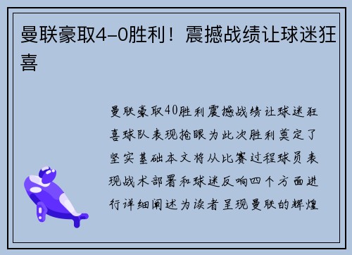 曼联豪取4-0胜利！震撼战绩让球迷狂喜