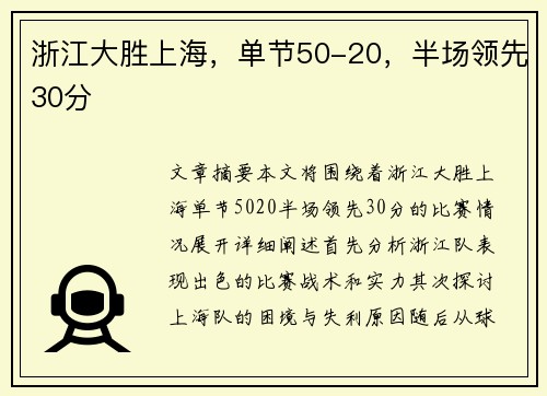 浙江大胜上海，单节50-20，半场领先30分