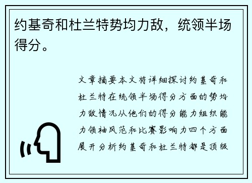 约基奇和杜兰特势均力敌，统领半场得分。