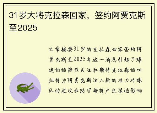 31岁大将克拉森回家，签约阿贾克斯至2025❤️