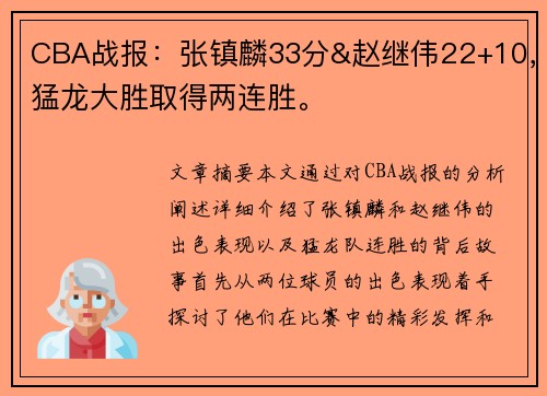 CBA战报：张镇麟33分&赵继伟22+10，猛龙大胜取得两连胜。