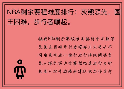 NBA剩余赛程难度排行：灰熊领先，国王困难，步行者崛起。