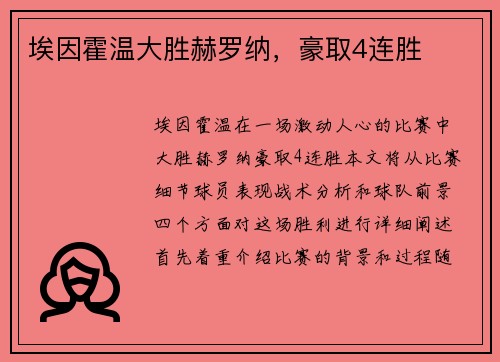 埃因霍温大胜赫罗纳，豪取4连胜