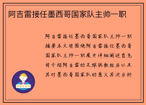 阿吉雷接任墨西哥国家队主帅一职