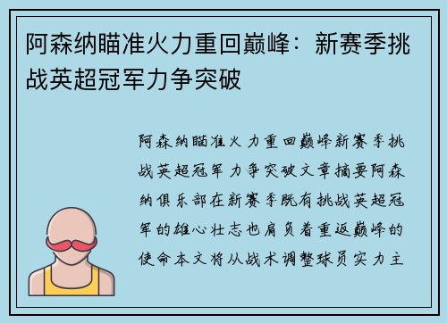阿森纳瞄准火力重回巅峰：新赛季挑战英超冠军力争突破