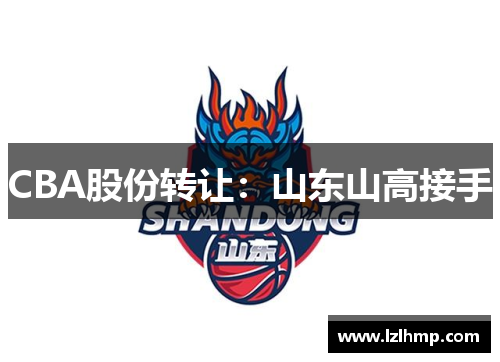 CBA股份转让：山东山高接手