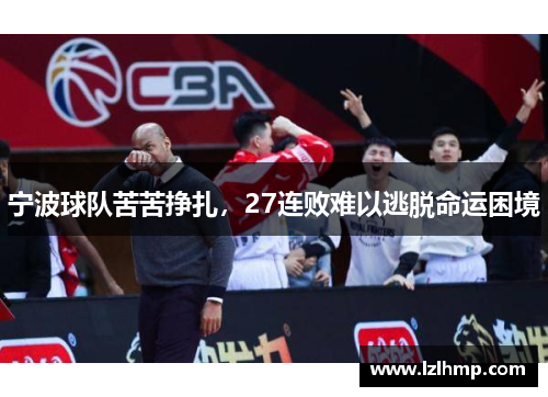 宁波球队苦苦挣扎，27连败难以逃脱命运困境