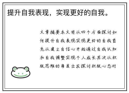 提升自我表现，实现更好的自我。