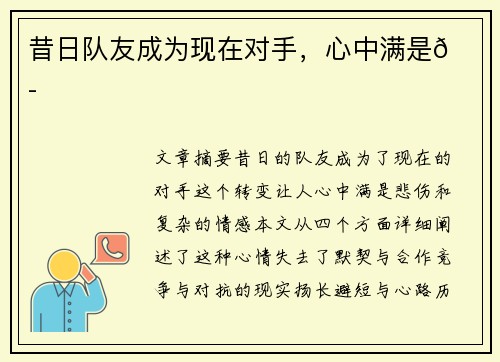 昔日队友成为现在对手，心中满是😭