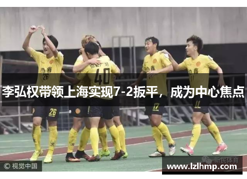 李弘权带领上海实现7-2扳平，成为中心焦点