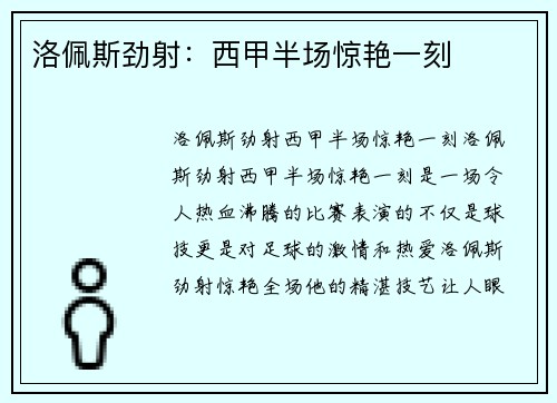 洛佩斯劲射：西甲半场惊艳一刻