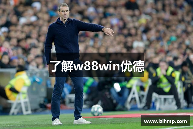 了解w88win优德
