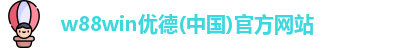 w88win优德